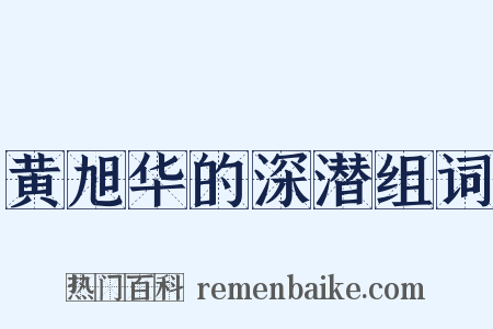 黄旭华的深潜组词是什么意思的图片